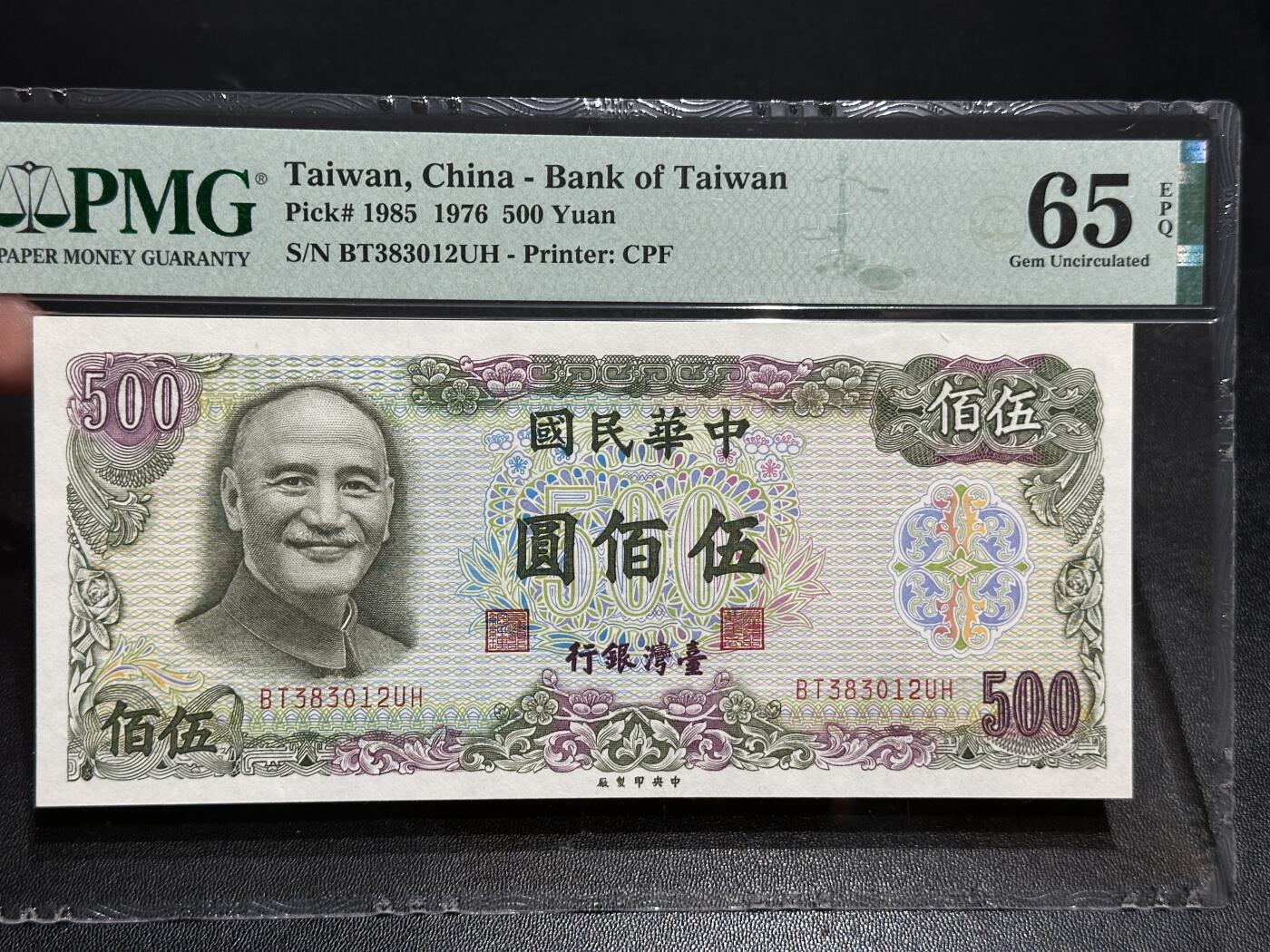 《外钞收藏家》第五百五十七期（本期有精品评级、获奖钞等品种）（本平台长期征集拍品、欢迎藏友们联系合作） 1976年台湾银行500元 PMG65 无47