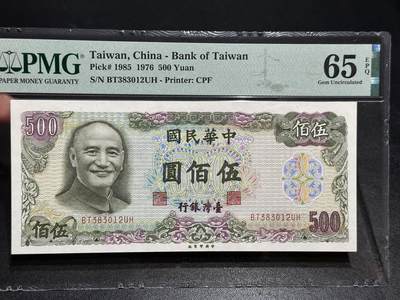 《外钞收藏家》第五百五十七期（本期有精品评级、获奖钞等品种）（本平台长期征集拍品、欢迎藏友们联系合作） - 1976年台湾银行500元 PMG65 无47