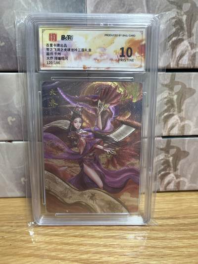 （收拍品免费放盘）燎原豪杰传2、卡德曼、玄卡阁 - 【折光限编120/186】千州 大乔 10星  百里卡牌&三国礼盒