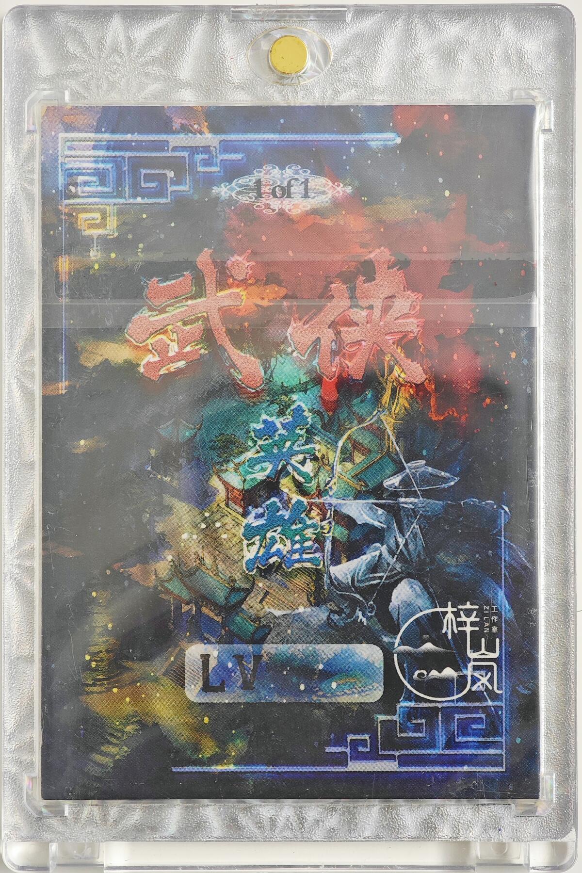 白泽拍卖卡牌手绘专场第23期（中庭淡月照三更，白露洗空河汉明） 2025 梓岚工作室手绘卡 笠影  LV亲签 卡砖封装