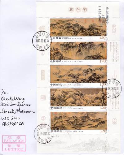 8月21日（周四）20:00中国邮政封片专场 - 2019中国大陆《五岳图》小全张 北岳恒山 原地首日航空平寄澳洲 一套一枚 袁炼