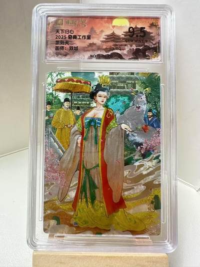 【甄选-奇典卡牌专场】拍3单赠普卡！拍5张赠评级卡！ - 【奇典】武则天，9.5