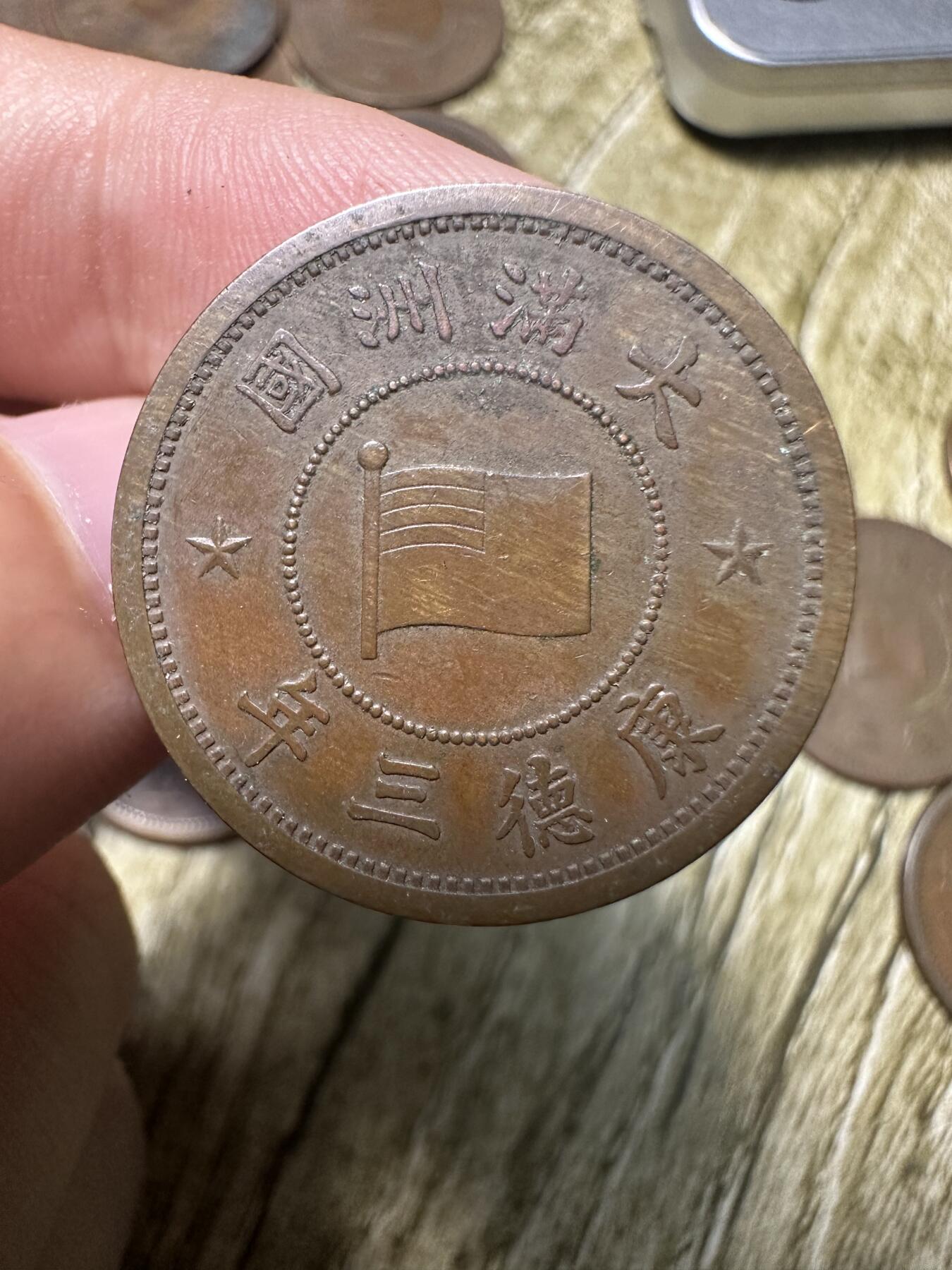 章，世界钱币 极品康德三年壹分