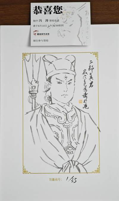 白泽拍卖卡牌手绘专场第22期中福卡展专场(离离暑云散，袅袅凉风起) - 2025 GAF&戴敦邦艺术馆 限量签绘盲盒版画 冯涛绘 二郎真君 开门号1/35
