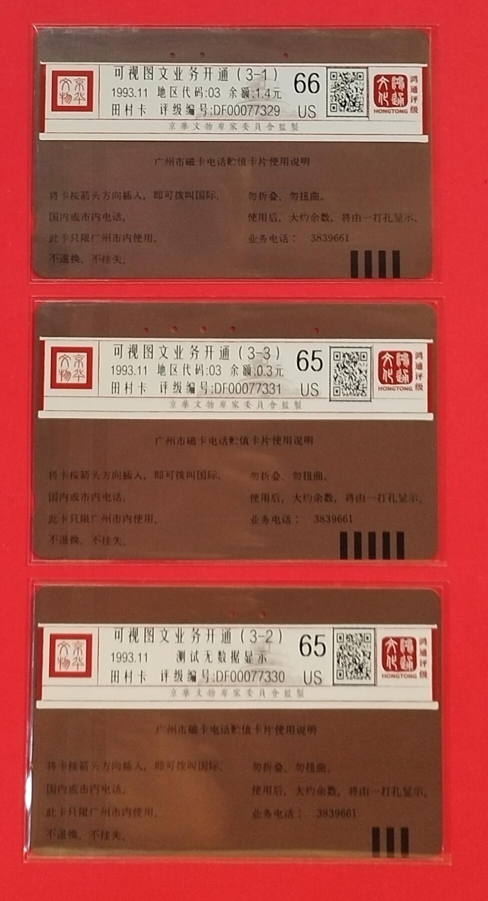 《鸿通俱乐部》拍卖第50期 8月13日21：00延时节拍 广州田村旧卡《图文传真》3全 鸿通 65分*2  66分*1