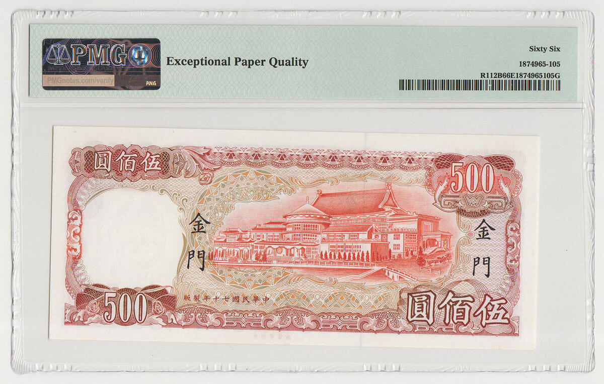 中国台湾金门1981年500台币外岛券 珍稀品种 评级钞PMG66EPQ