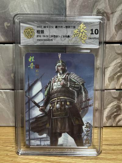 （收拍品免费放盘）燎原豪杰传2、卡德曼、玄卡阁 - 【亲签28/30】孙启鑫 程普 10g 燎原&豪杰传2