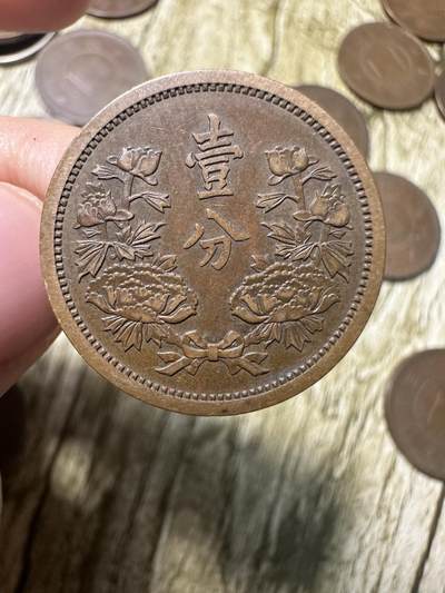 章，世界钱币 极品康德三年壹分