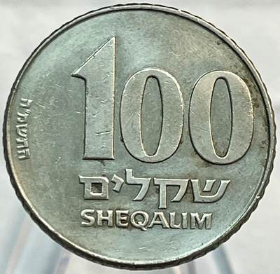文馨钱币收藏第 266 场 - 以色列100谢克尔