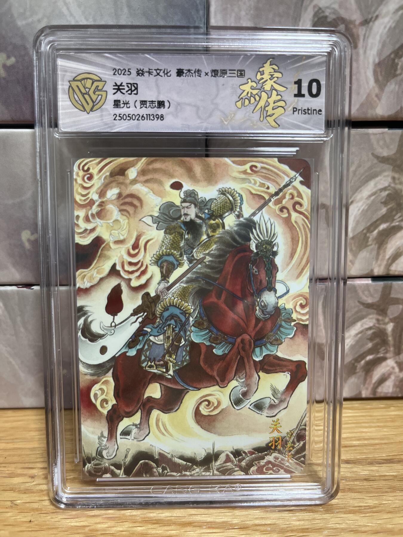 （收拍品免费放盘）燎原豪杰传2、卡德曼、玄卡阁 【星光】贾志鹏 关羽 10p 燎原&豪杰传2  