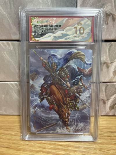 （收拍品免费放盘）燎原豪杰传2、卡德曼、玄卡阁 - 【炫彩】大西几 于禁 10星 卡德曼&五虎上将