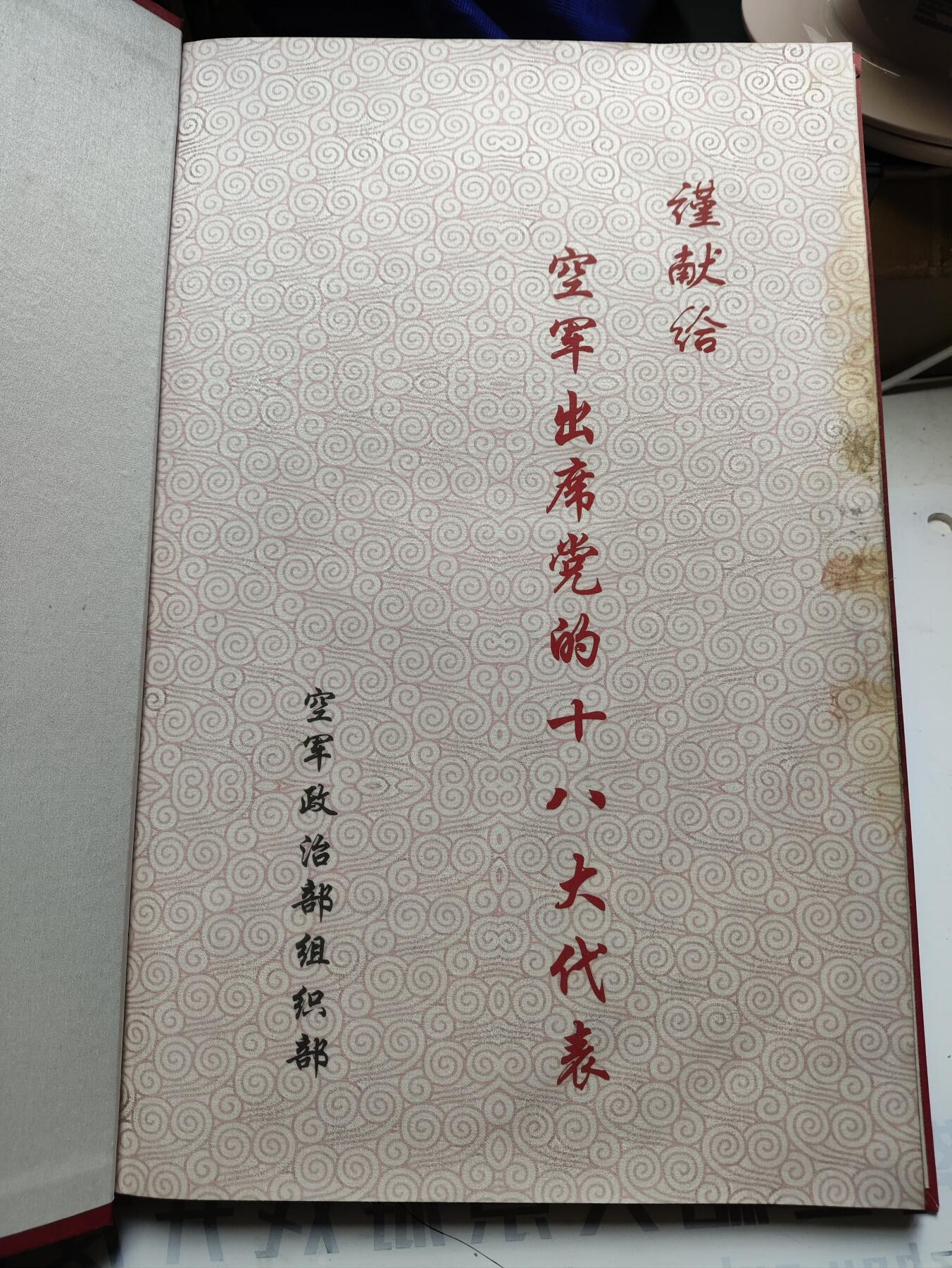 庆祝中国共产党第18次全国代表大会胜利召开专题邮票纪念册