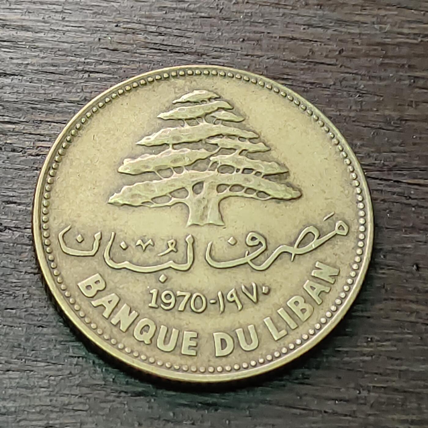 【铜匠收藏】★第128场★散币场，无佣金，30包邮。不满30元，支付5元运费。《接受代拍 代送NGC评级》 1970年 黎巴嫩 25皮阿斯特 雪松