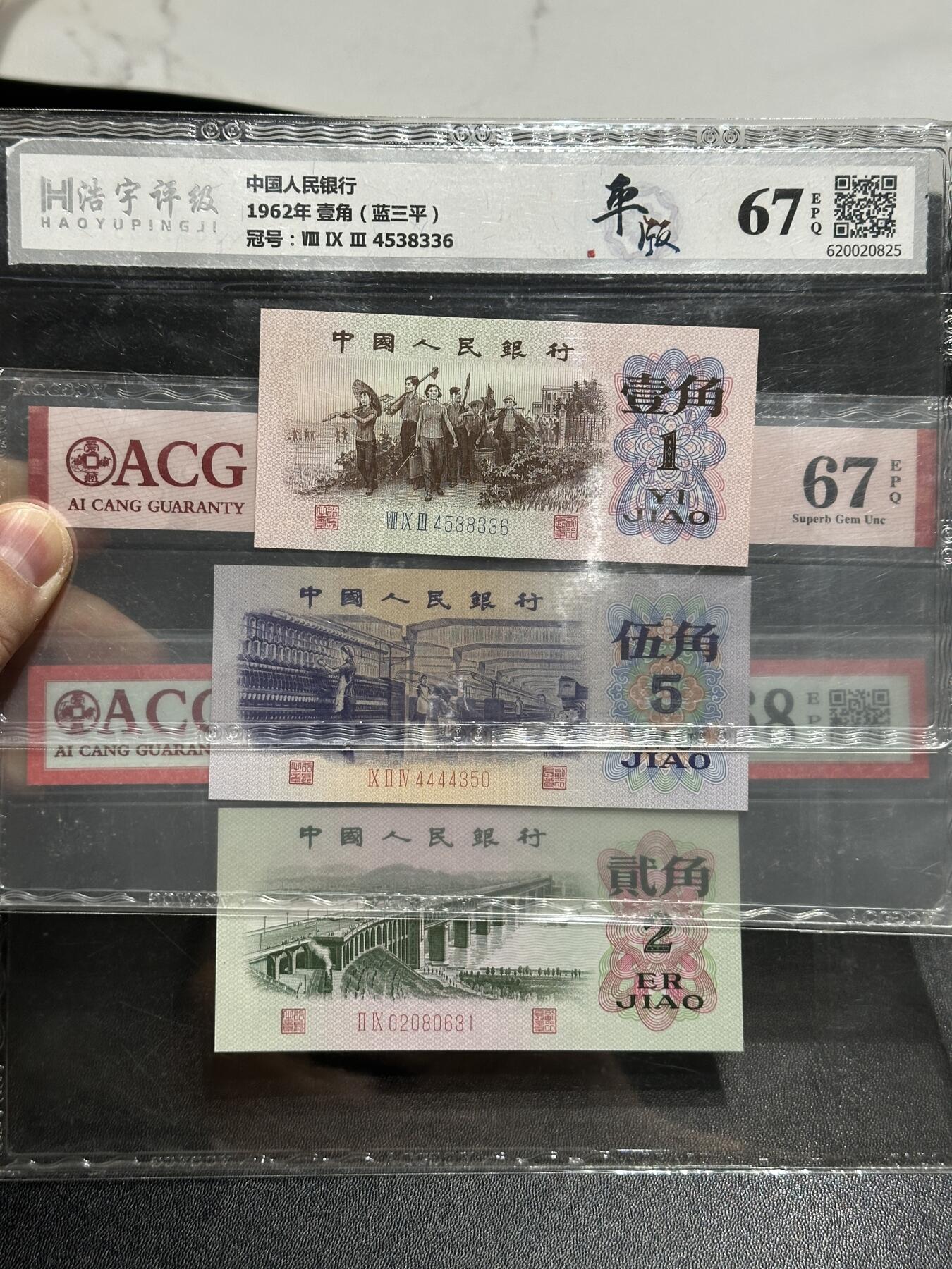 《外钞收藏家》第五百五十七期（本期有精品评级、获奖钞等品种）（本平台长期征集拍品、欢迎藏友们联系合作） 三版人民币壹贰伍角三张一起 爱藏和浩宇评级