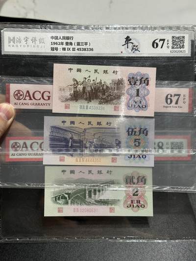 《外钞收藏家》第五百五十七期（本期有精品评级、获奖钞等品种）（本平台长期征集拍品、欢迎藏友们联系合作） - 三版人民币壹贰伍角三张一起 爱藏和浩宇评级