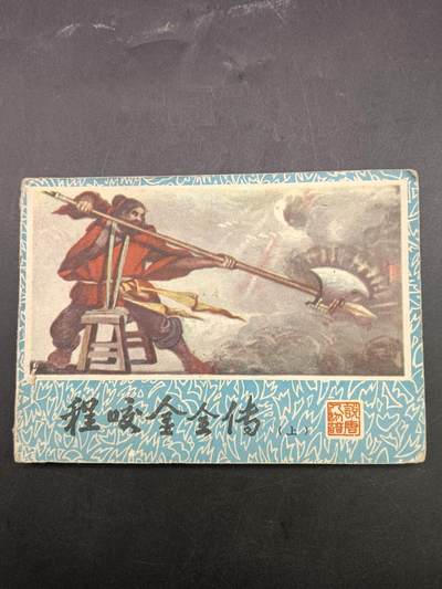64期回流戒指饰品杂件纪念章丝路钱币专场 - 小人书 程咬金全传