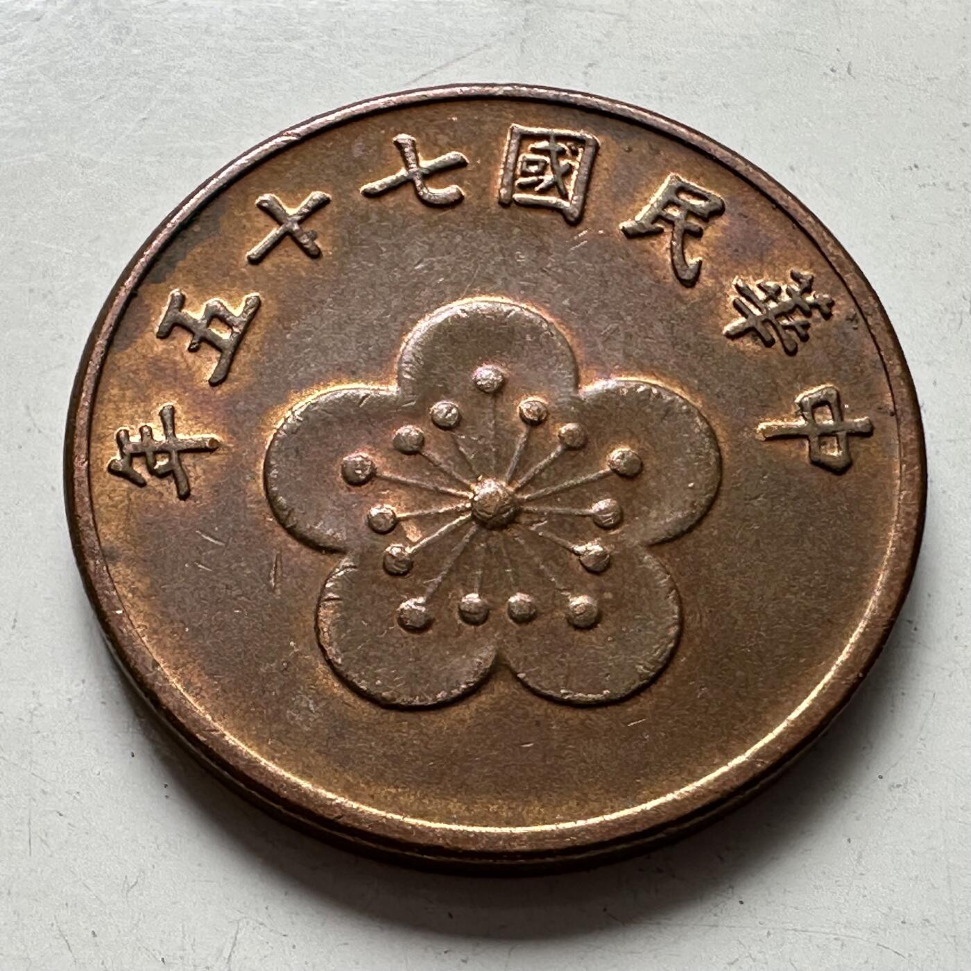 🌹外币初藏🌹🐯2025年第88场  每周二四六晚8️⃣点 接代拍 民国75年五角