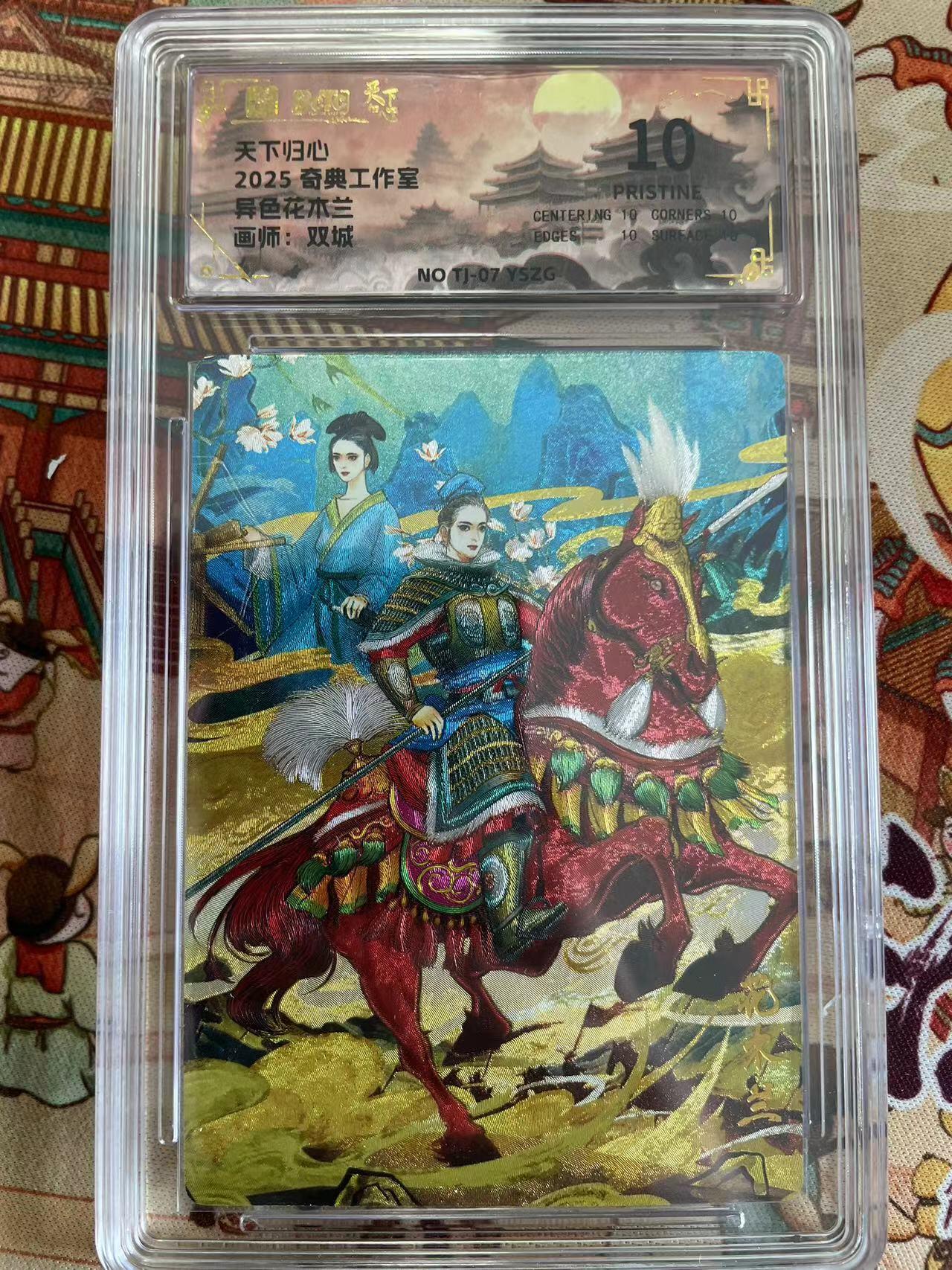 寸草不生拍卖 第五期  （8月14日结拍 无佣金 ） 天下归心2025 奇典工作室异色花木兰 爆金