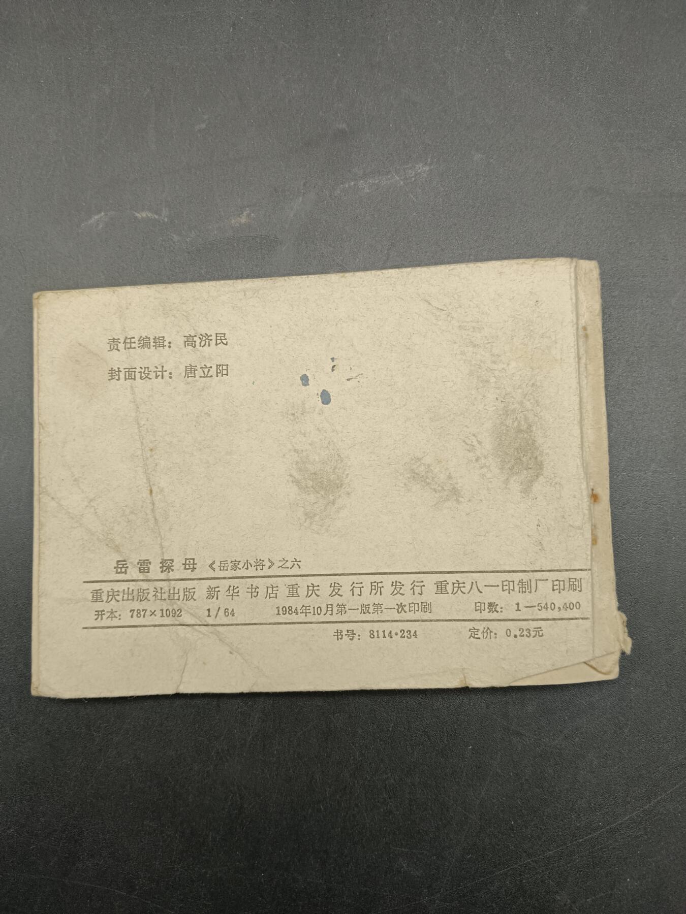 64期回流戒指饰品杂件纪念章丝路钱币专场 小人书 岳雷探母