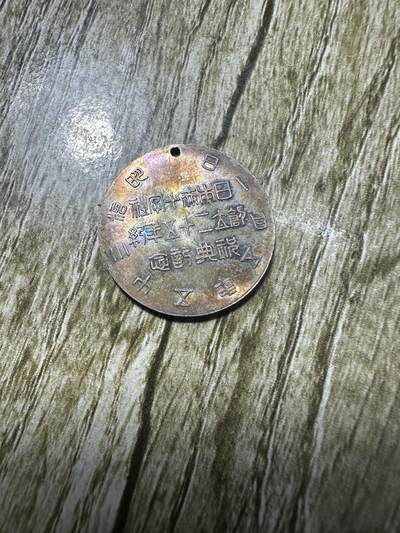 章，世界钱币 五彩原光，彰仁亲王章，原光的贵，而且这个是五彩原光