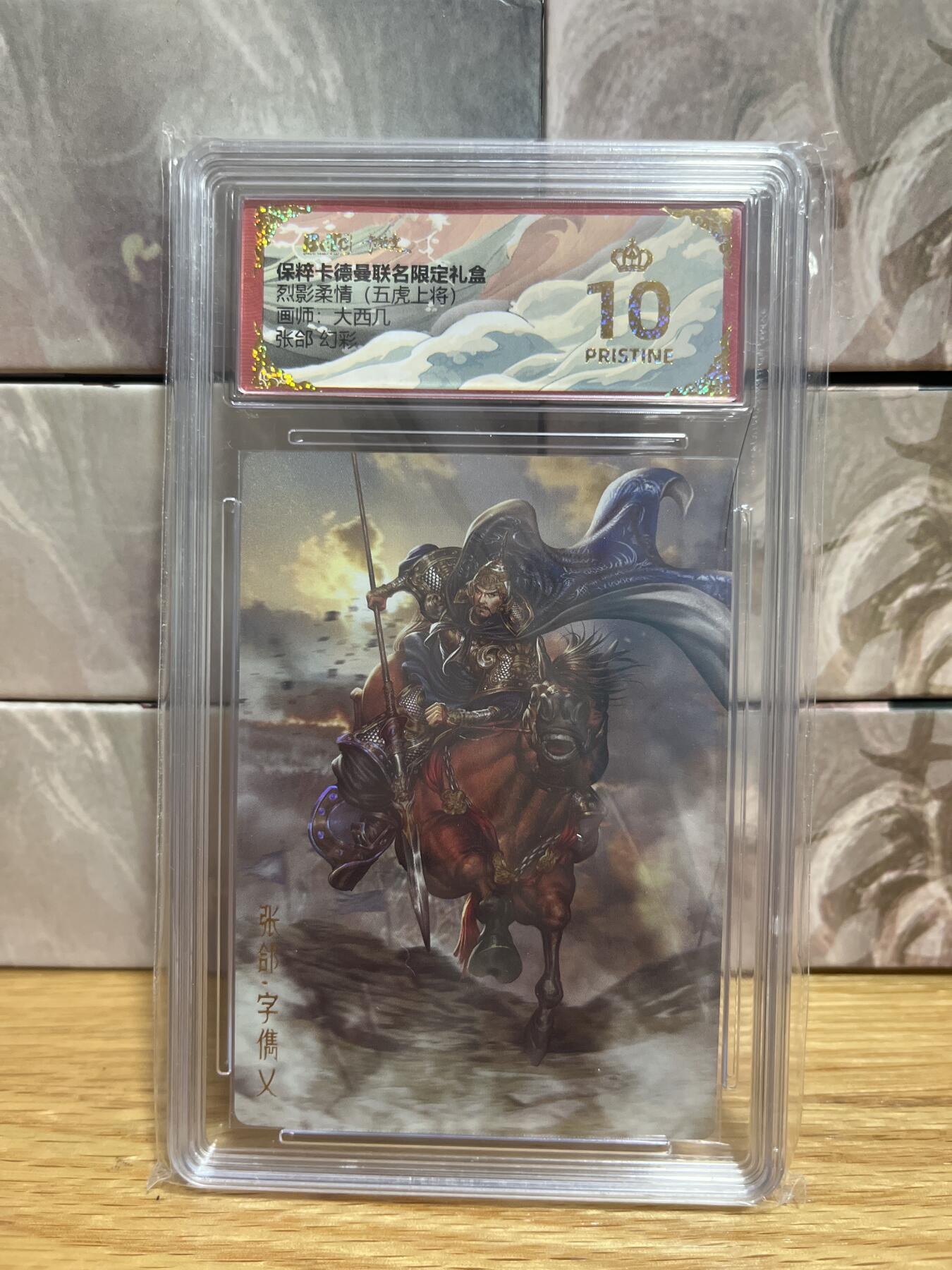 （收拍品免费放盘）燎原豪杰传2、卡德曼、玄卡阁 【炫彩】大西几 张颌 10星 卡德曼&五虎上将