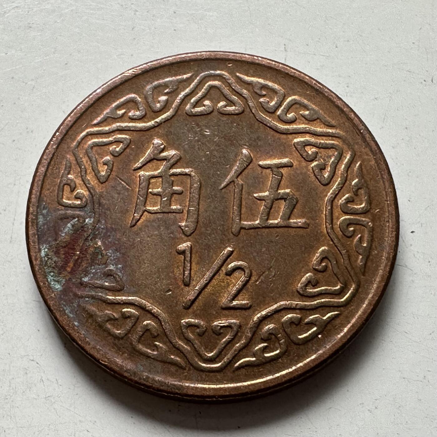 🌹外币初藏🌹🐯2025年第88场  每周二四六晚8️⃣点 接代拍 民国75年五角