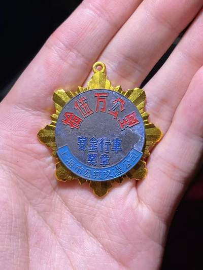 徽章专拍场 - 五十年代上海市安全行车奖章