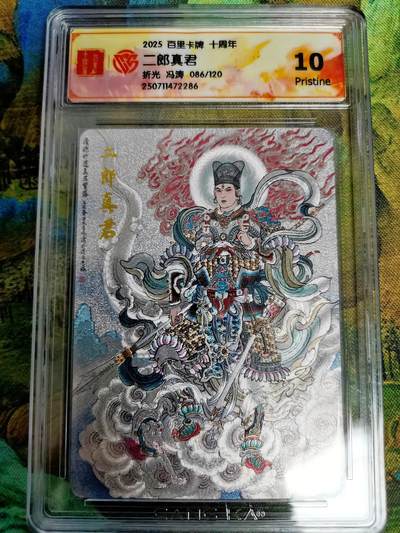 公益拍NO.4期 买家0佣金！卖家送拍0抽成！（周六晚7点半截拍，量大管饱！）   - 【086/120编】百里十周年 冯涛 二郎真君 折光 10p