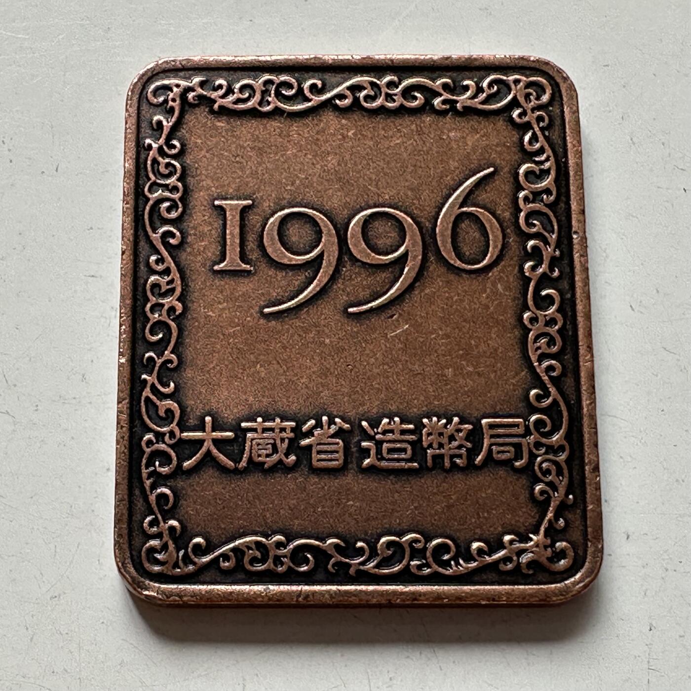 🌹外币初藏🌹🐯2025年第88场  每周二四六晚8️⃣点 接代拍 日本1996年精制套币纪念章
