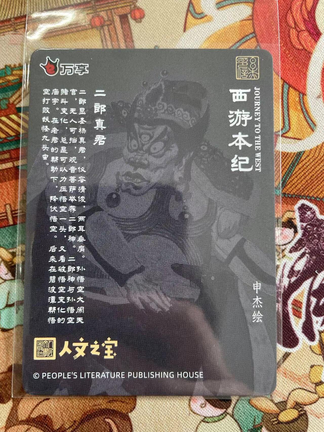 寸草不生拍卖 第五期  （8月14日结拍 无佣金 ） 万享 西游本记 亲签卡申杰绘  二郎神