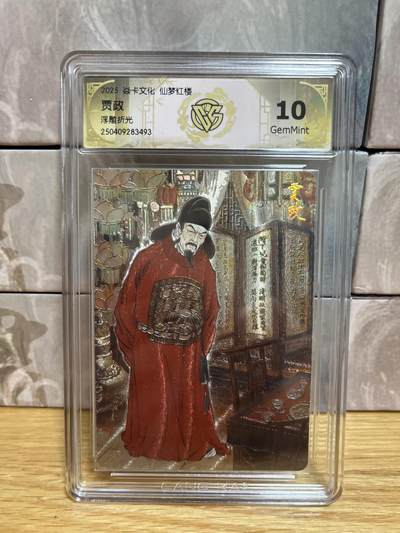 （收拍品免费放盘）燎原豪杰传2、卡德曼、玄卡阁 - 【浮雕折光】彫仙 贾政 10g 焱卡文化&仙梦红楼