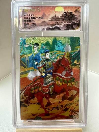 【甄选-奇典卡牌专场】拍3单赠普卡！拍5张赠评级卡！ - 【奇典】花木兰9.5