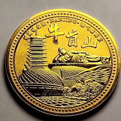 泉币菌-第85场-精品福利场 - 纪念章 南京-牛首山 45×2mm 纪念品