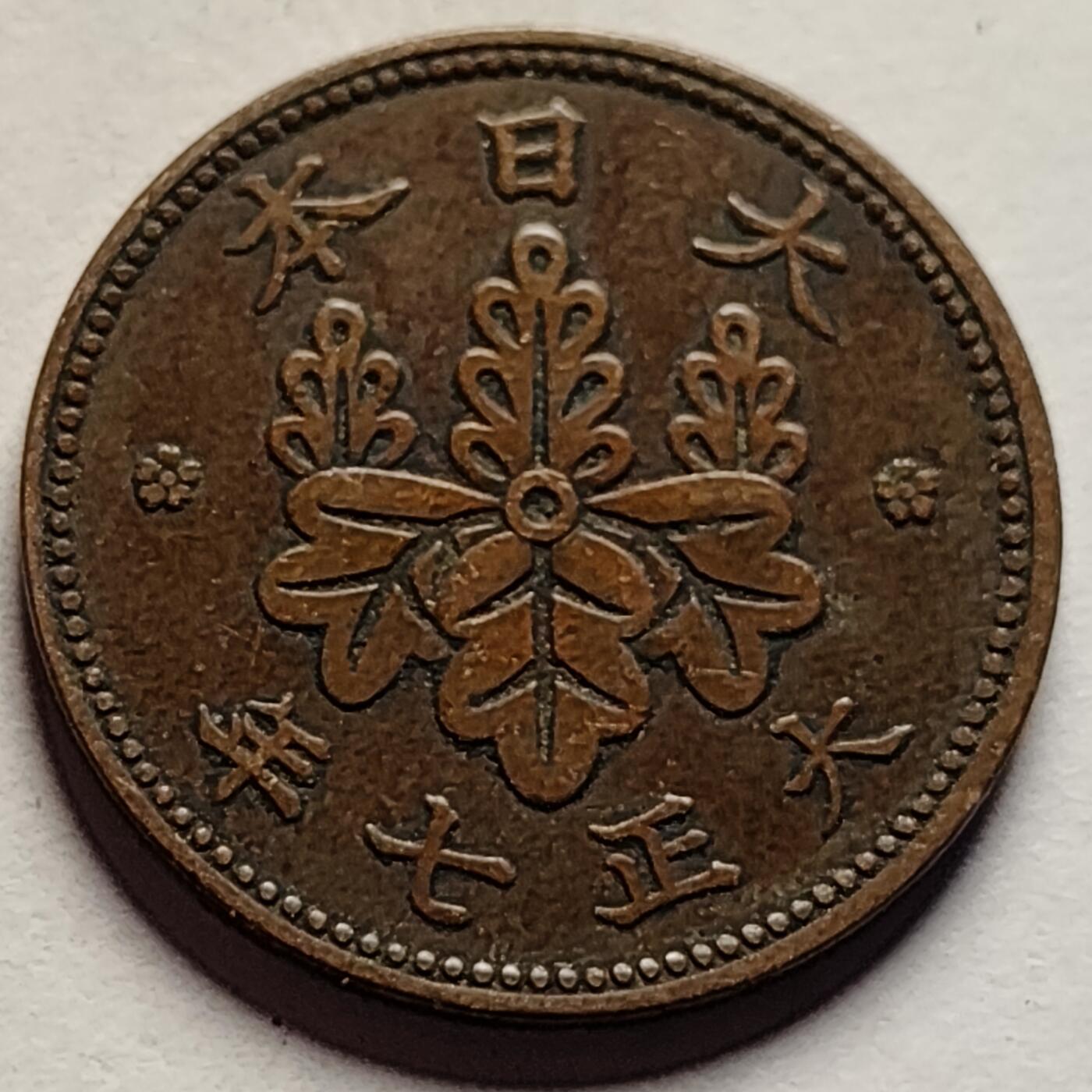 泉币菌-第85场-精品福利场 极美 日本大正七年 1918年 枫叶一钱铜币