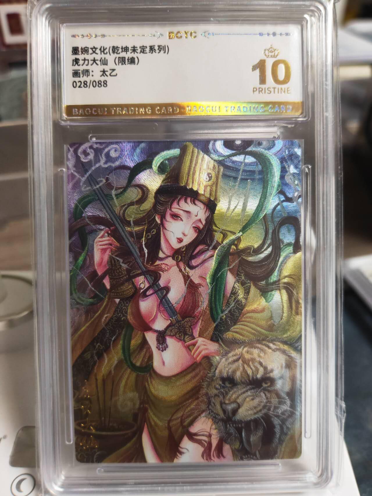 阳大大卡牌拍卖第66期（持续收拍品，周五晚上九点截拍，进群福利早知道） 【爆金】墨婉文化 乾坤未定系列 太乙 西游  虎力大仙 限编028/088