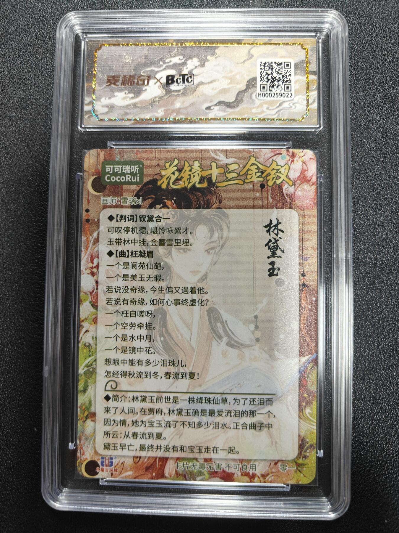 天玑星卡拍第113期《8.14周四截拍》持续收拍收评中 满赠卡需备注 【亲签卡】可可瑞听 花镜十三钗 林黛玉 保粹爆金10 AUTO10