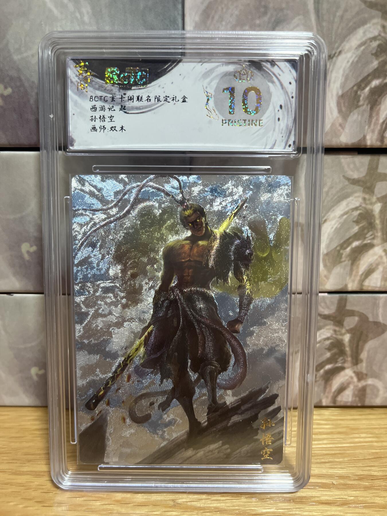 （收拍品免费放盘）燎原豪杰传2、卡德曼、玄卡阁 【折光】双木 孙悟空 10星  玄卡阁&西游记起
