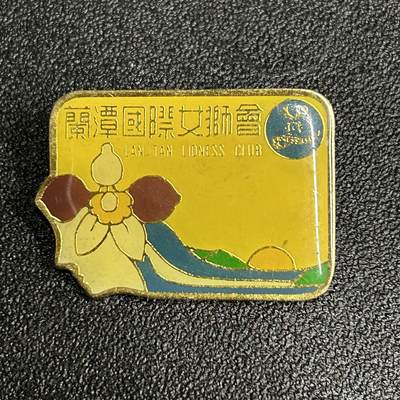 西秦中古拍卖第五十四期 - 民国狮子会纪念章 女会员章 退台后