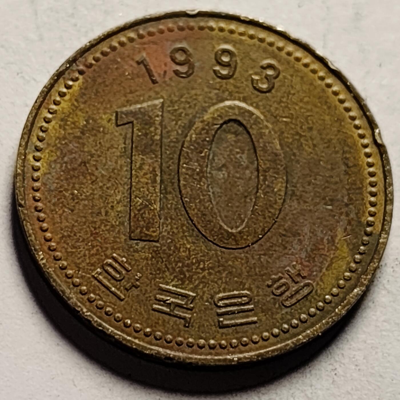 泉币菌-第86场-散币欢乐场 韩国10元黄铜币 1993年 多宝塔  22.86mm
