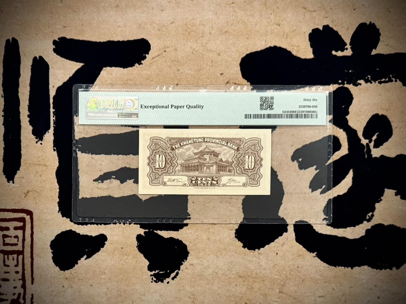 【乾奕收藏】出民国38年1949年广东省银行大洋票壹角，号码全程无47，美国PMG66E，民国纸币经过80年能保存如此品相实属难得，喜欢的老板不要错过，评级币一切以分数为准，售出非假不退
