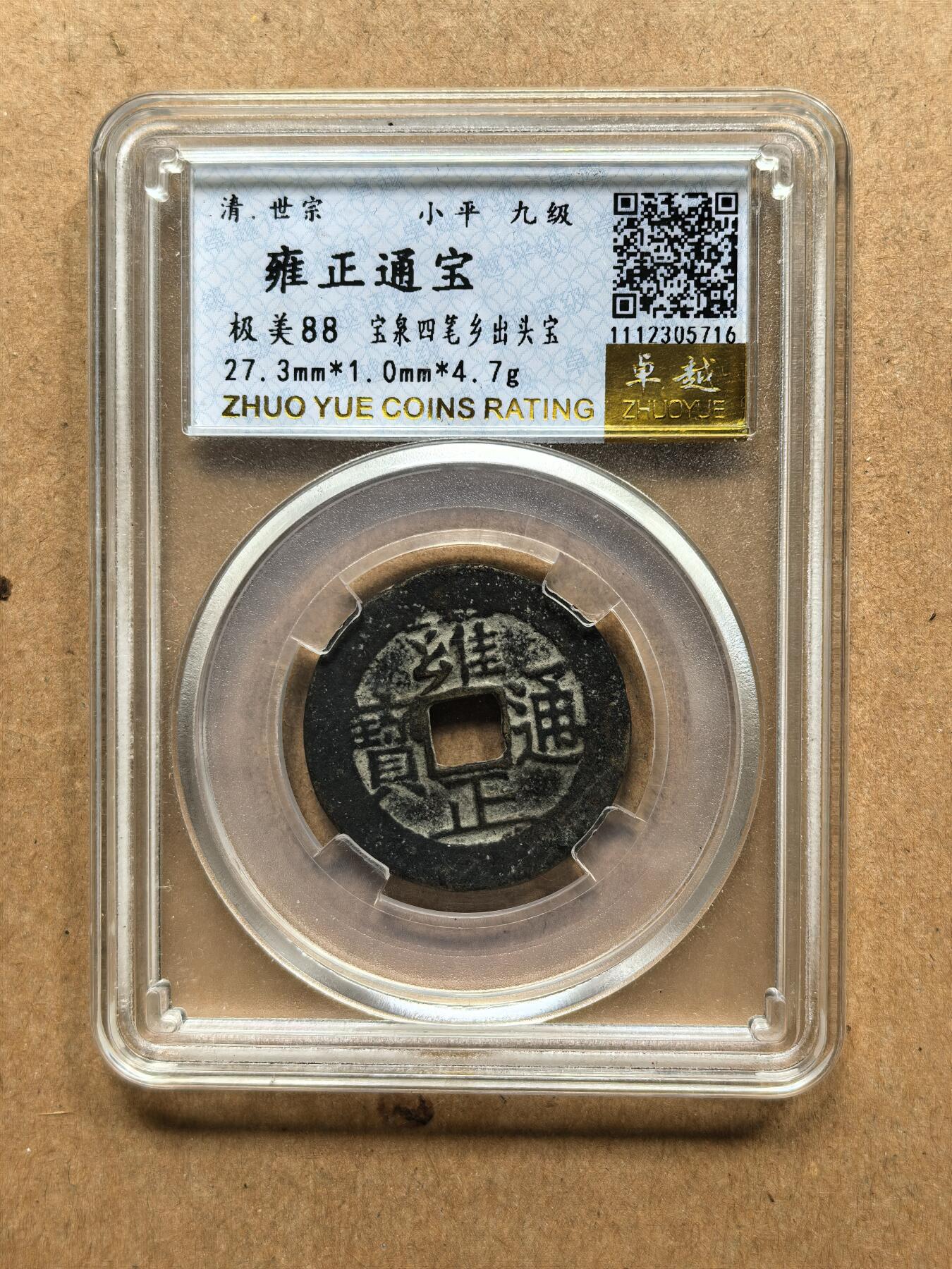 雍正通宝
