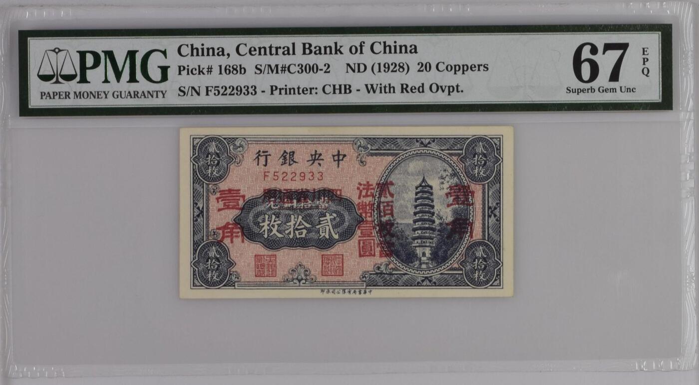 【乾奕收藏】出民国17年1928年中央银行当拾铜元贰拾枚改四川省通用壹角，美国PMG67E，号码全程无47，民国纸币经过80年能保存如此品相实属难得，喜欢的老板不要错过，评级币一切以分数为准，售出非假不退