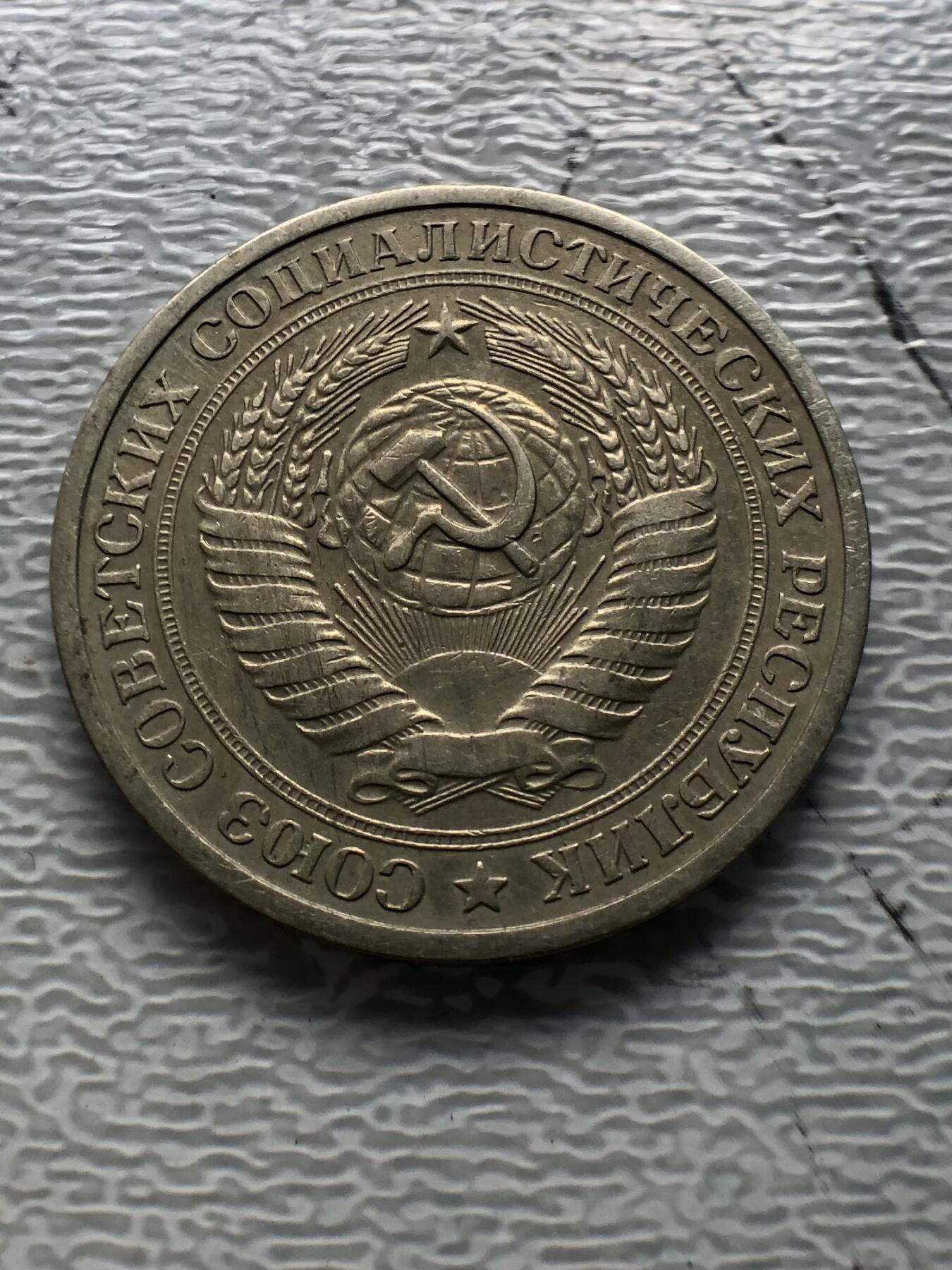 苏联蒙古银币钱币邮票 苏联流通币1卢布