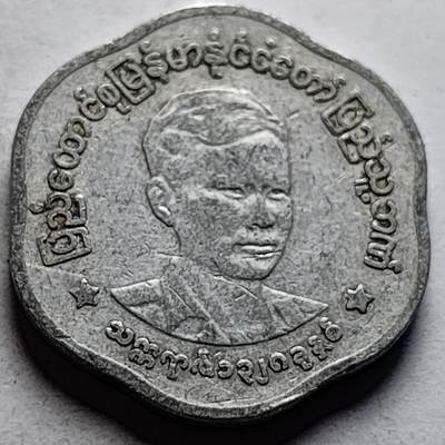 泉币菌-第85场-精品福利场 - 昂山素季 缅甸1966年 25PYA 铝币 23毫米 1.8克 