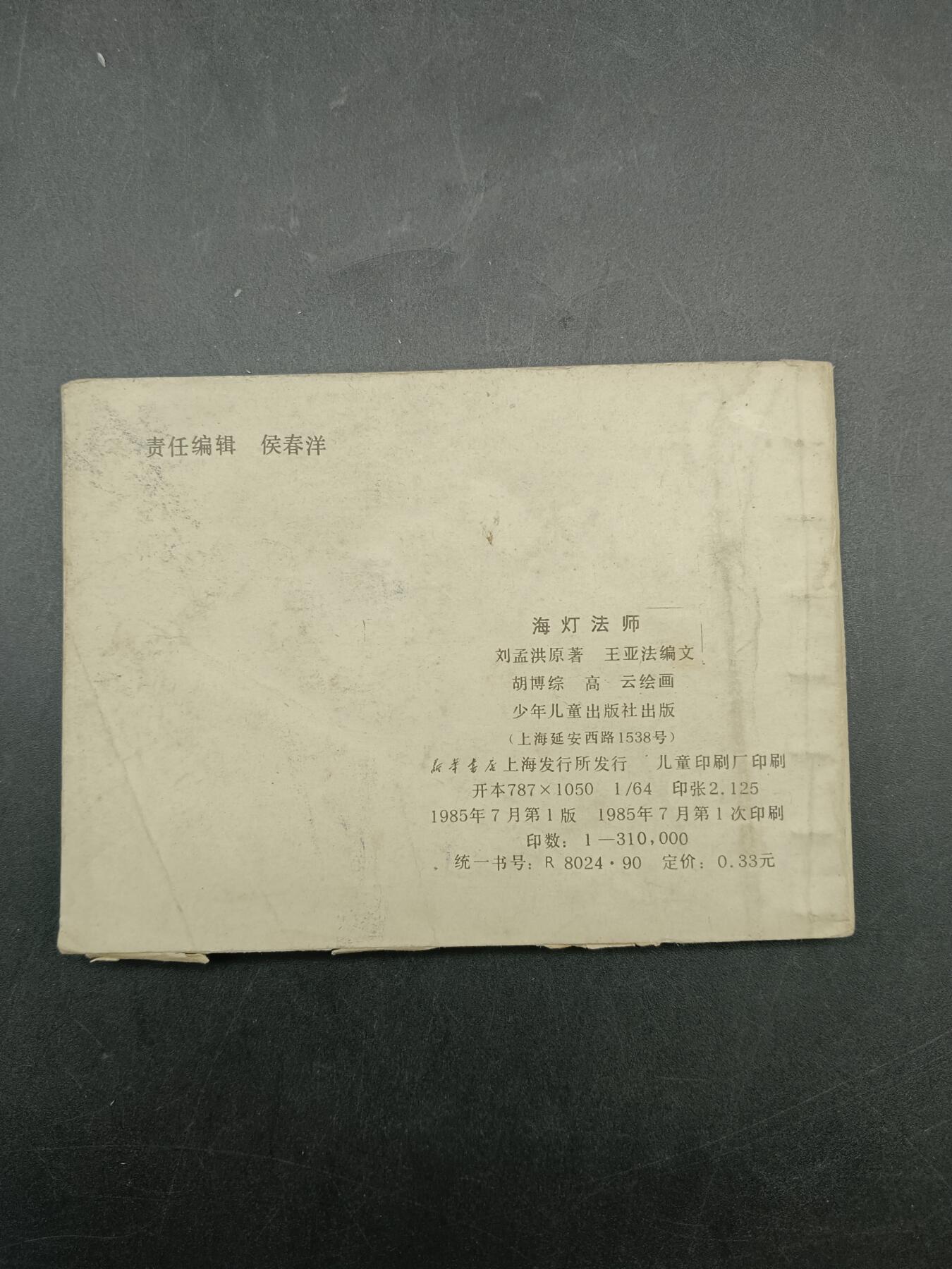 65期回流戒指饰品杂件纪念章丝路钱币专场 小人书 海灯法师