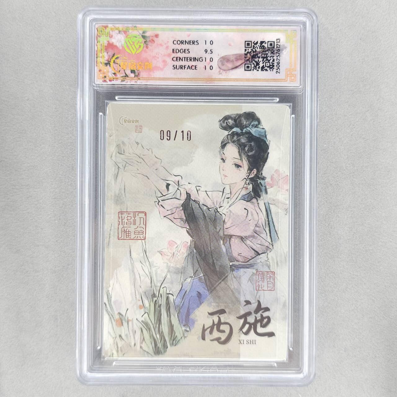 龙虎卡牌第五十场 （无佣金，满120包邮，欢迎送拍，摩点开车） 【亲签 编号09】全粗评级卡 星宿文创 迟迟四大美女-西施 10分