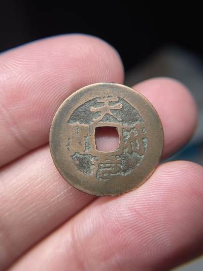 2025年集古藏今外币拍卖第八期-第1场—（总第261拍），本期古钱币全场包真，拍卖名称未备注的均无补裂翘等缺陷，可以寄存60天，满160元包邮。 - 天符元宝，尺寸20.98*0.56