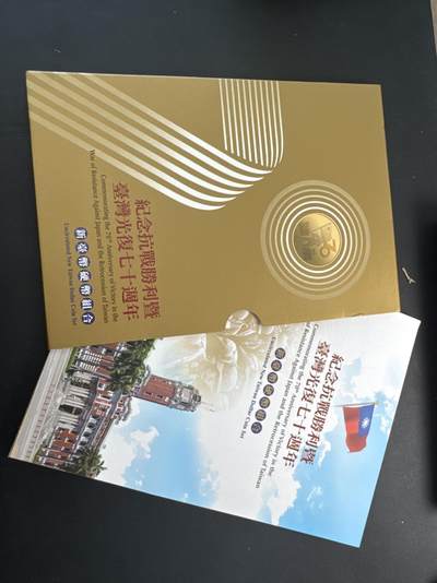 ❤️【币观天下】❤️ 第321期钱币拍卖- 2025.8.8周五晚上6点半场-长期征集拍品 - 台湾省纪念抗战胜利七十周年新台币硬币组合