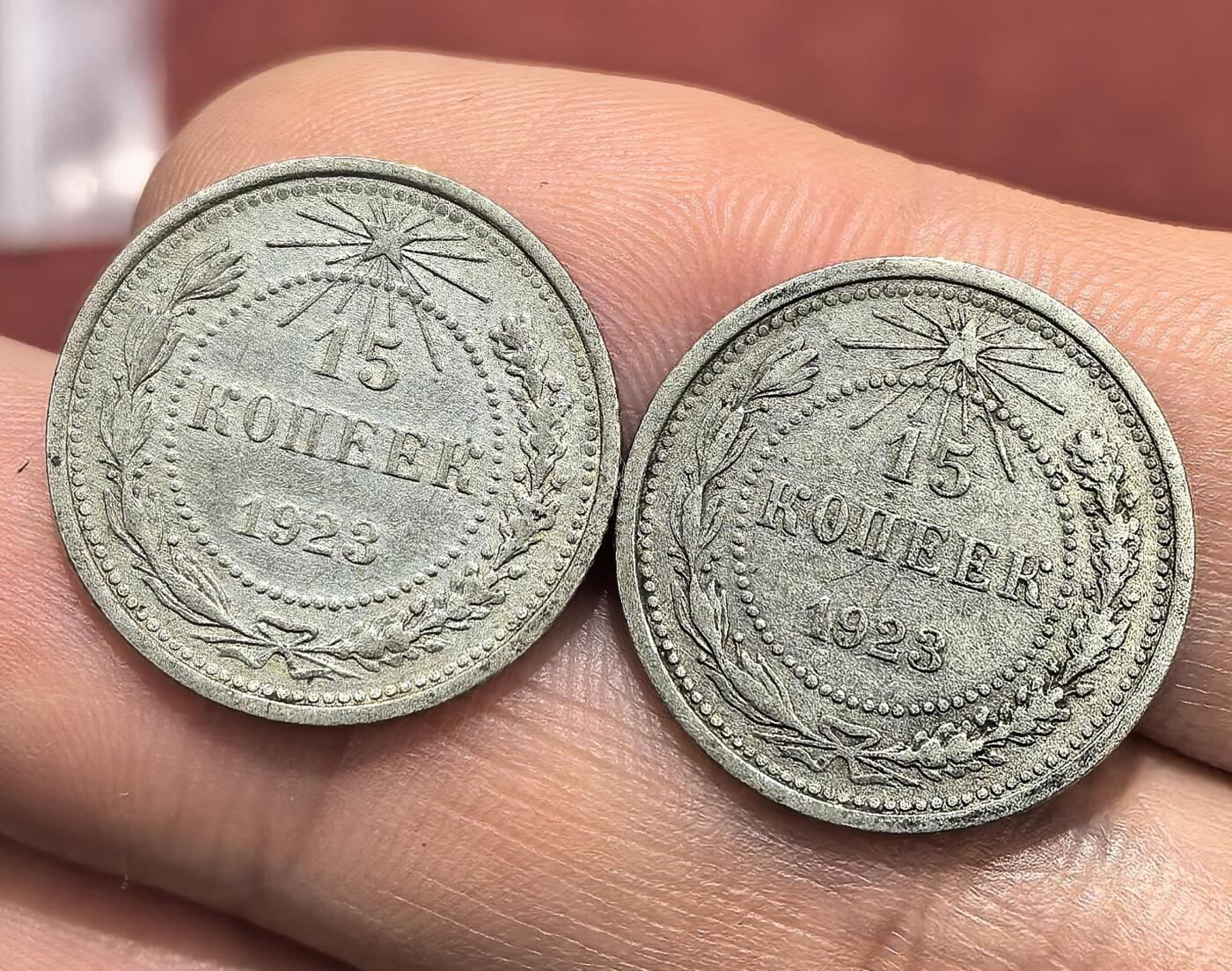 南宋泉阁俄币 外币 国币 专场第十六期【送拍无额外佣金】 苏联 1923年苏俄版15戈比小银币通货好品两枚一对