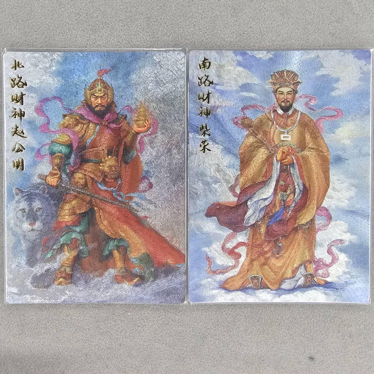 龙虎卡牌第五十场 （无佣金，满120包邮，欢迎送拍，摩点开车） 粗闪2张 齐卡文化 赵公明&柴荣